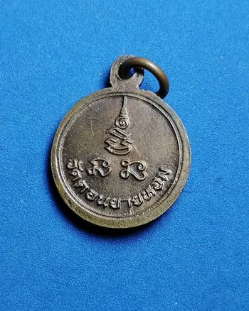 เหรียญกลมเล็กหลวงพ่อพันธ์ วัดดอนยายหอม จ.นครปฐม เนื้อทองแดงรมดำ