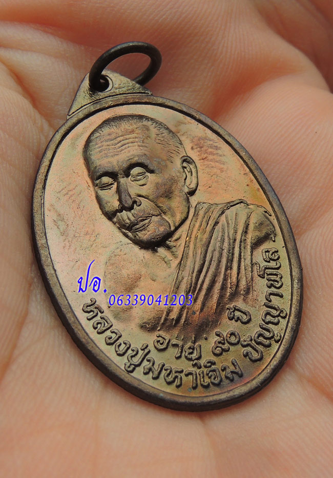 เหรียญรุ่นแรก หลวงปู่มหาเจิม วัดสระมงคล จ.นครปฐม
