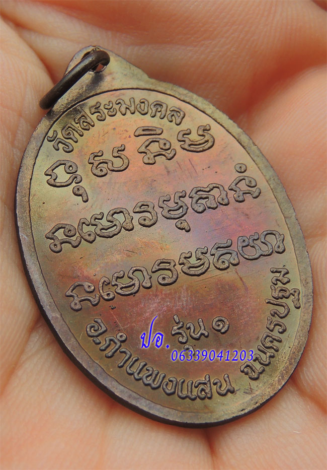 เหรียญรุ่นแรก หลวงปู่มหาเจิม วัดสระมงคล จ.นครปฐม