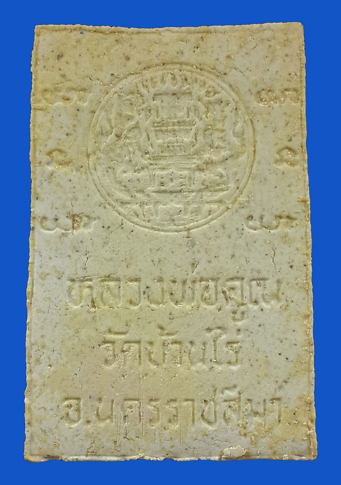 พระสมเด็จหลวงพ่อคูณ วัดบ้านไร่ รุ่นศรีโคตรบูรณ์ ปี39 