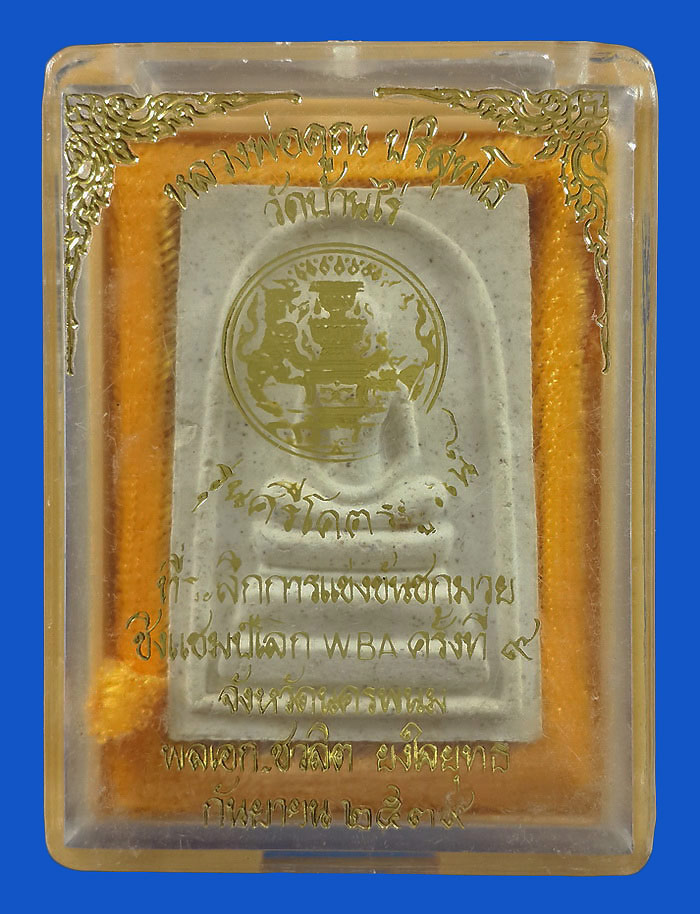 พระสมเด็จหลวงพ่อคูณ วัดบ้านไร่ รุ่นศรีโคตรบูรณ์ ปี39 