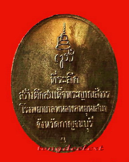 เหรียญสมเด็จพระญาณสังวร ที่ระลึกสร้างตึกโรงพยาบาลพหลฯ เนื้อนวโลหะ สวยมากค่ะ