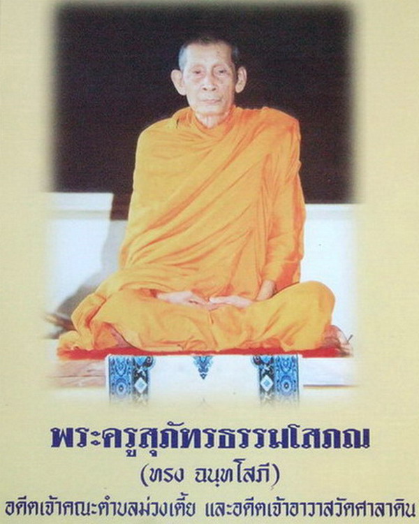 พระบูชา หลวงพ่อทรง วัดศาลาดิน จ. อ่างทอง หน้าตัก 5 นิ้ว บรรจุเกศาใต้ฐาน