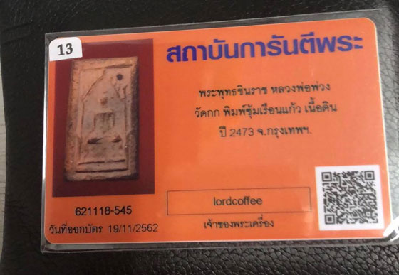 บัตรรับประกันพระแท้