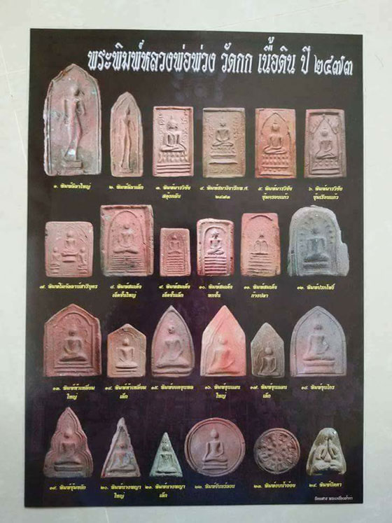 พระกรุเพดานโบสถ์ หลวงพ่อพ่วง วัดกก ธนบุรี เนื้อดินเผา 2473 พิมพ์ชินราช ซุ้มเรือนแก้ว