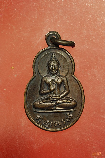 เหรียญพุธโธอรหัง ลานโพธิ์ ปี2520