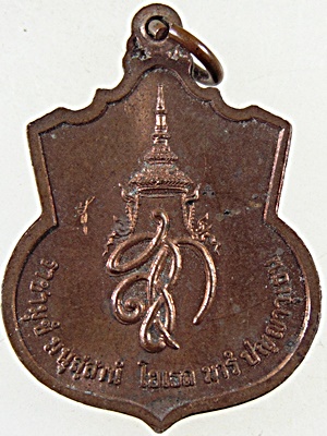 เหรียญ สู้ สมเด็จพระนเรศวรมหาราช พิธีใหญ่ ปลุกเสกวัดพระแก้ว