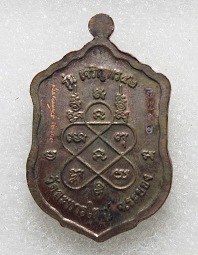 เหรียญเสมาเจริญพร 52 พิมพ์เล็ก เนื้อนวะ หลวงพ่อสิน วัดละหารใหญ่ จ.ระยอง พร้อมกล่อง