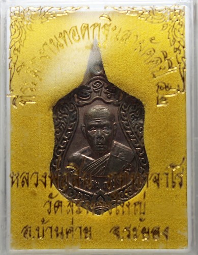 เหรียญเสมาเจริญพร 52 พิมพ์เล็ก เนื้อนวะ หลวงพ่อสิน วัดละหารใหญ่ จ.ระยอง พร้อมกล่อง