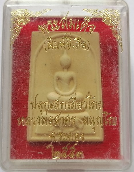 พระสมเด็จ พิมพ์ขี่เสือ หลวงพ่อสาคร วัดหนองกรับ ระยอง ปี53 