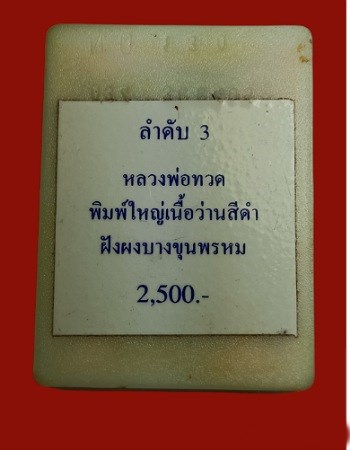 A077 ออกวัด2500หลวงปู่ทวดเนื้อว่านสีดำ พิมพ์ใหญ่ ฝังเม็ดบางขุนพรหม พร้อมกล่องเดิมๆ สภาพสวยๆ