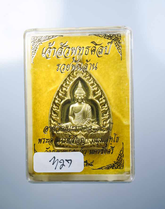 เหรียญเจ้าสัวปั้ม พุทธศิลป์ รวยพันล้าน พระอาจารย์สัญญ(คง) กมมฺสุทโธ วัดกลางบางแก้ว  นครปฐม