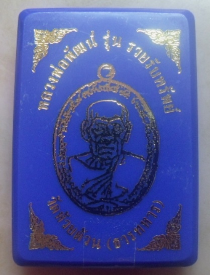 **วัดใจ**เหรียญรวยรับทรัพย์ ๙๙ หลวงพ่อพัฒน์ วัดห้วยด้วน นครสวรรค์ ปี ๒๕๖๓**ตอกโค้ด สวยๆ กล่องเดิม