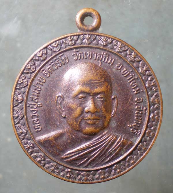 เหรียญหลวงพ่อสมชาย วัดเขาสุกิม
