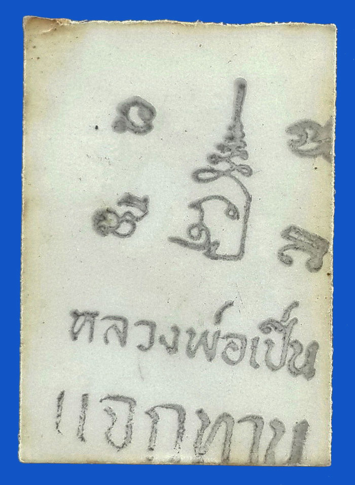 รูปถ่ายแจกทาน หลวงพ่อเปิ่น วัดบางพระ จ.นครปฐม