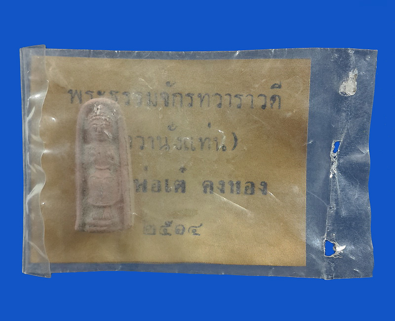 พระธรรมจักรทวารวดี (ทวานั่งแท่น) หลวงพ่อเต๋ คงทอง วัดสามง่าม ปี14 พิมพ์เล็ก ซองเดิม 