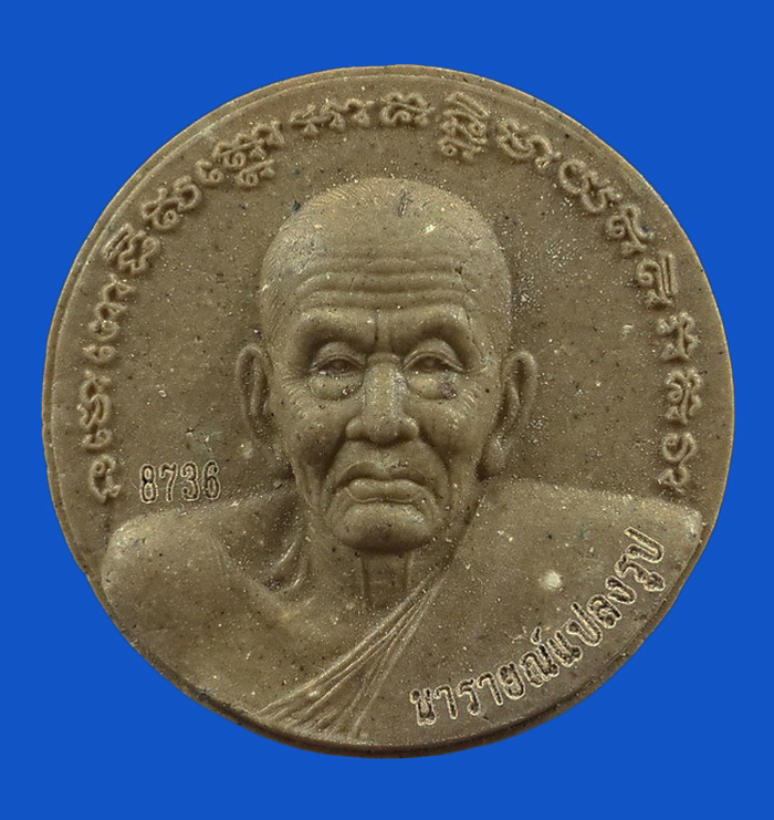 พระผงหลวงปู่ทวด รุ่นนารายณ์แปลงรูป ปี52 จัดสร้างโดย มูลนิธิพระเทวราชโพธิสัตว์