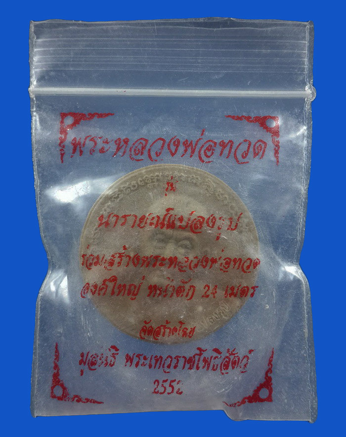 พระผงหลวงปู่ทวด รุ่นนารายณ์แปลงรูป ปี52 จัดสร้างโดย มูลนิธิพระเทวราชโพธิสัตว์