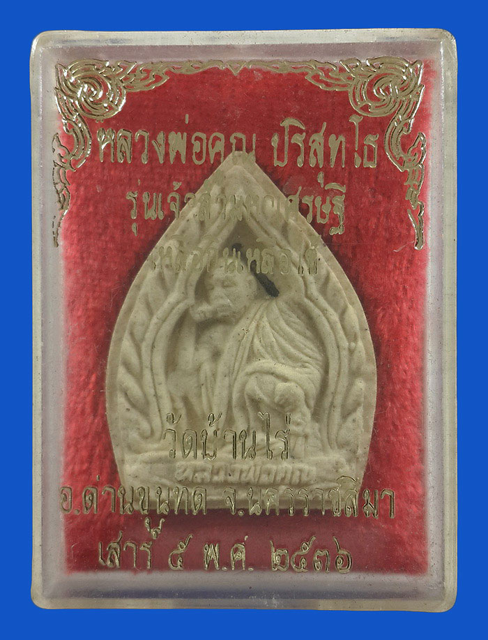 พระผงหลวงพ่อคูณ วัดบ้านไร่ รุ่นเจ้าสัวมหาเศรษฐี เหลือกินเหลือใช้ ปี36 