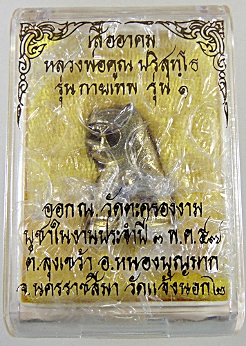 เสืออาคมรุ่นกายเทพ รุ่น๑ หลวงพ่อคูณ ออกวัดตะครองงาม ปี๕๗