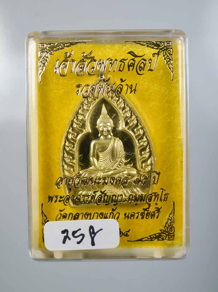 *เหรียญเจ้าสัวปั้ม พุทธศิลป์ รวยพันล้าน พระอาจารย์สัญญ(คง) กมมฺสุทโธ วัดกลางบางแก้ว เคาะเดียวแดง*