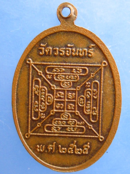 เหรียญหลวงพ่อพราหมณ์ วัดวรจันทร์ จ.สุพรรณบุรี ปี2525