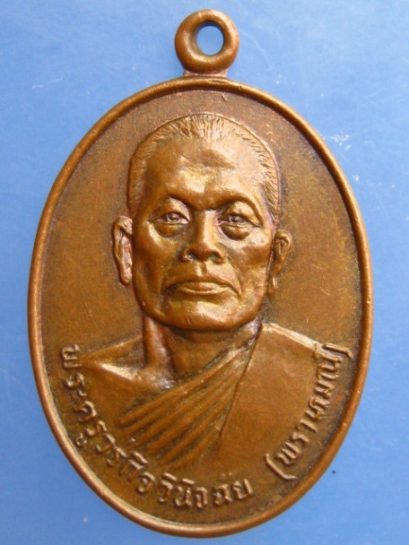 เหรียญหลวงพ่อพราหมณ์ วัดวรจันทร์ จ.สุพรรณบุรี ปี2525