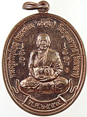 เหรียญหลวงพ่อแง วัดนาลาว จ สุพรรณบุรี (มีประสบการณ์)