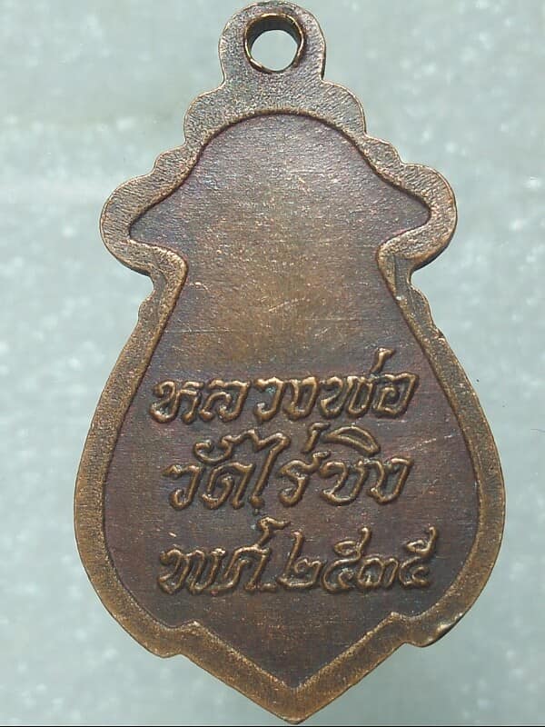 เหรียญหลวงพ่อวัดไร่ขิง สามพราน นครปฐม ปี๓๕