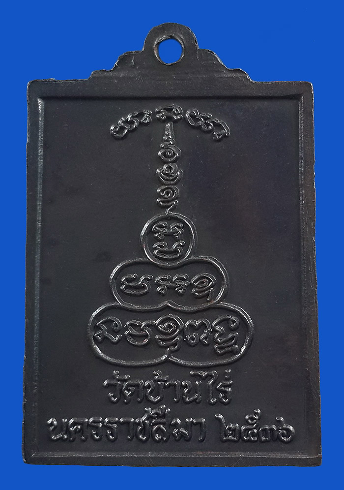 เหรียญหลวงพ่อคูณ วัดบ้านไร่ ปี36 