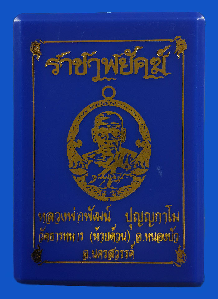 เหรียญหลวงพ่อพัฒน์ วัดห้วยด้วน รุ่นราชาพยัคฆ์ ปี63 เนื้อทองแดงรมดำ ลงยาจีวร
