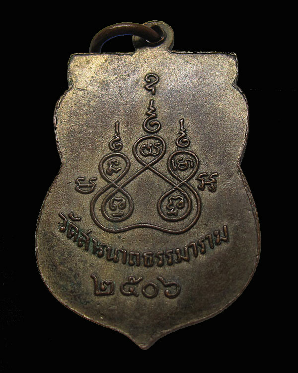 เหรียญพระพุทโธภาสชินราชจอมมุนี คุณแม่บุญเรือน วัดสารนาถ จ.ระยอง พ.ศ. 2506 เนื้อทองแดงกะไหล่ทอง