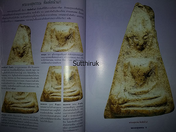 หนังสือ กลเม็ดเคล็ดลับการศึกษา พระผงสุพรรณ (ชี้จุดลับ ตำหนิพิมพ์ ทุกพิมพ์นิยม)