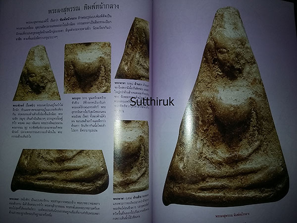 หนังสือ กลเม็ดเคล็ดลับการศึกษา พระผงสุพรรณ (ชี้จุดลับ ตำหนิพิมพ์ ทุกพิมพ์นิยม)