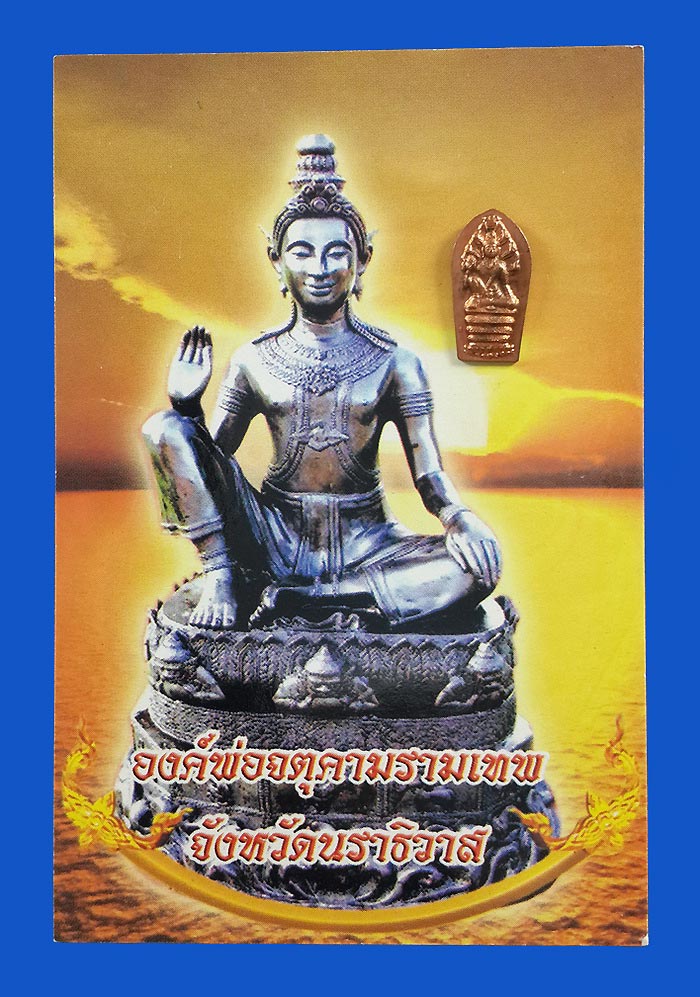 พระปรกมะขาม จตุคามรามเทพ จังหวัดนราธิวาส 