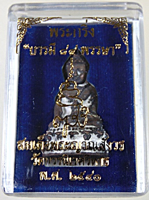 พระกริ่งบารมี ๘๔ พรรษา สมเด็จพระสังฆราช วัดบวรนิเวศ ปี ๔๐