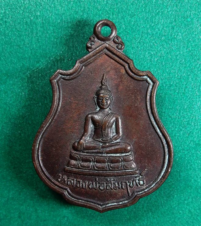 หลวงพ่อสัมฤทธิ์ วัดจินดาราม สามพราน นครปฐม ปี2519