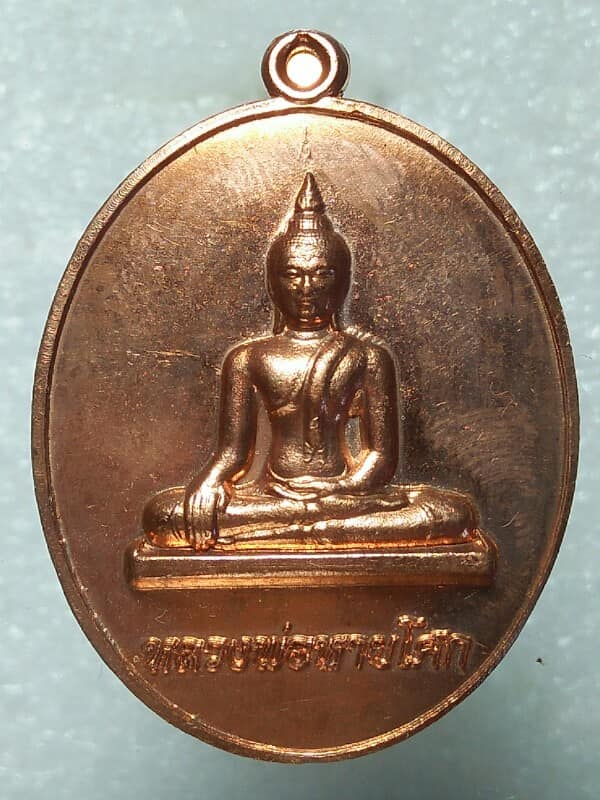 เหรียญหลวงพ่อหายโศก วัดหายโศก อ.สังคม หนองคาย