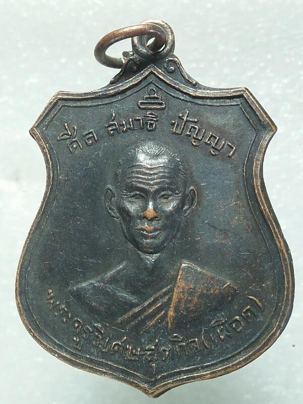 เหรียญหลวงพ่อเผือด วัดสำโรง อ่างทอง ครบ ๖ รอบ ปี ๑๗