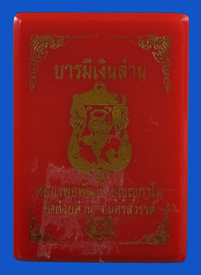 เหรียญหลวงพ่อพัฒน์ วัดห้วยด้วน รุ่นบารมีเงินล้าน ปี63 เนื้อทองแดง หน้ากากอัลปาก้า