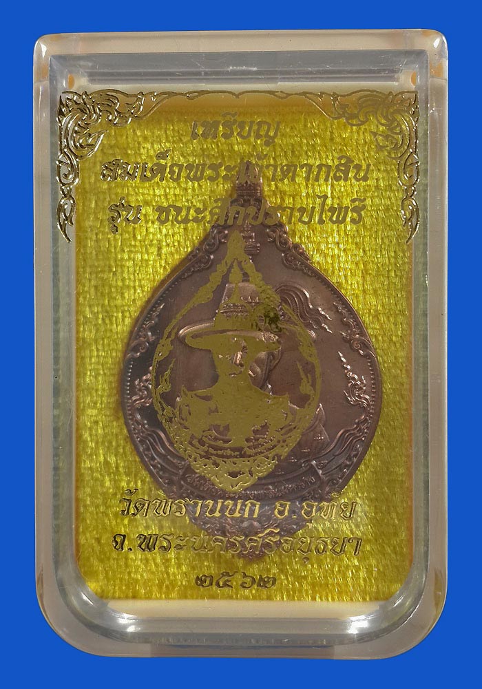 เหรียญสมเด็จพระเจ้าตากสิน วัดพรานนก จ.อยุธยา รุ่น ชนะศึกปราบไพรี ปี62 เนื้อบรอนซ์ซาติน