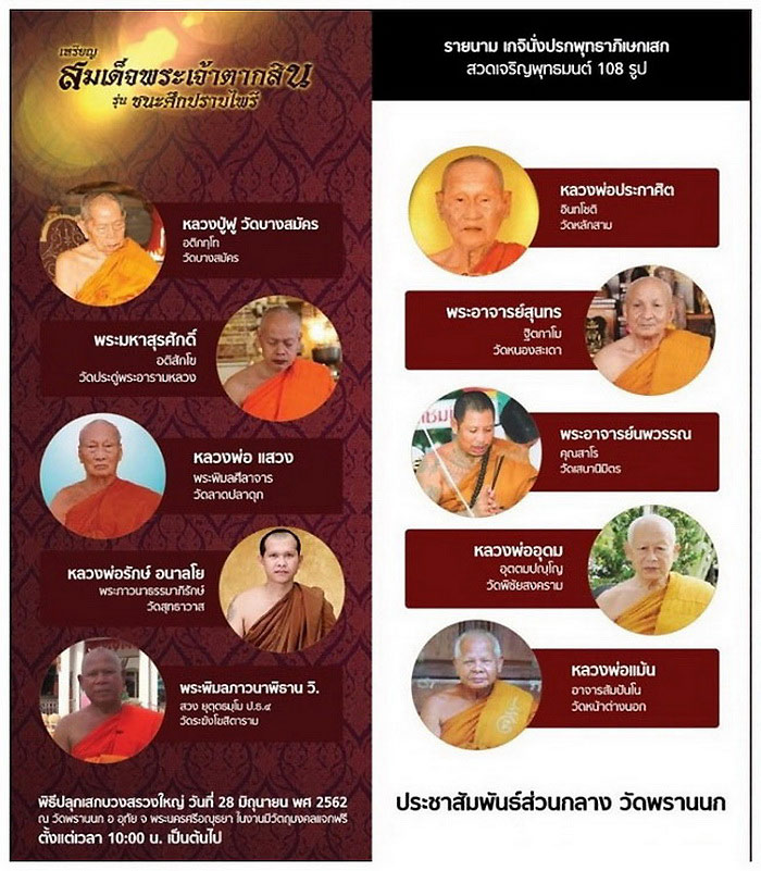 เหรียญสมเด็จพระเจ้าตากสิน วัดพรานนก จ.อยุธยา รุ่น ชนะศึกปราบไพรี ปี62 เนื้อบรอนซ์ซาติน