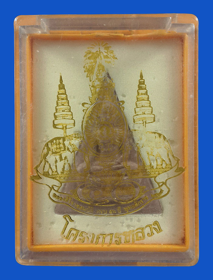 พระสมเด็จจิตรลดา โครงการหลวง ฉลองสิริราชสมบัติครบ 50 ปี พ.ศ.2539
