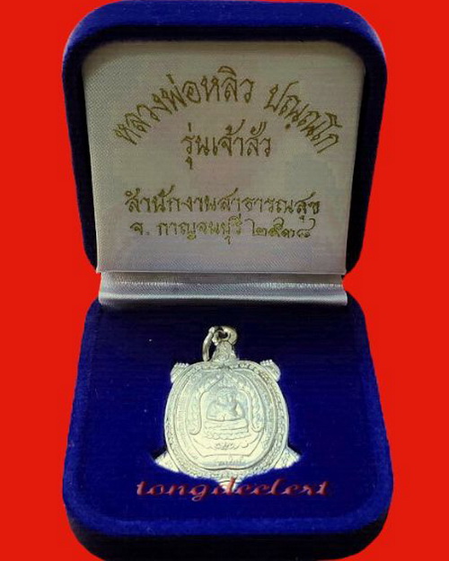 เหรียญพญาเต่าเรือน หลวงปู่หลิว รุ่นเจ้าสัว เนื้อเงิน ปี 2538 สวยมากพร้อมกล่องกำมะหยี่เดิมค่ะ