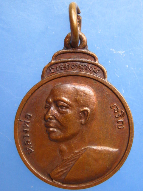 เหรียญหลวงพ่อเจริญ วัดสระพังลาน ปี2519