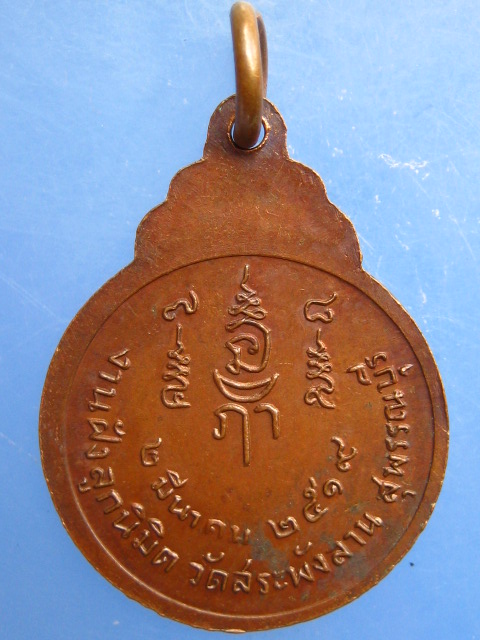 เหรียญหลวงพ่อเจริญ วัดสระพังลาน ปี2519