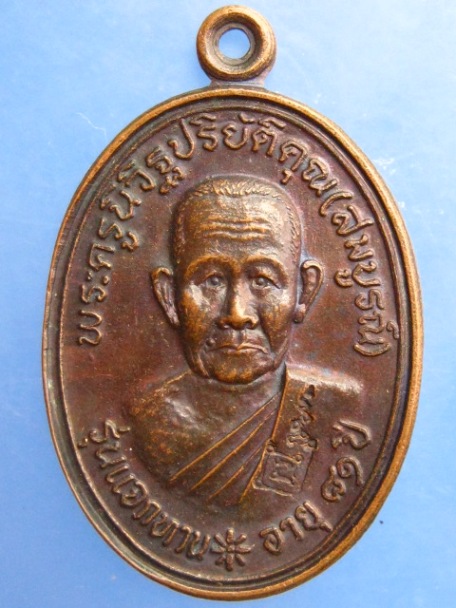 เหรียญหลวงพ่อสมบูรณ์ วัดเขาถ้ำบุญนาค จ.นครสวรรค์ ปี2536