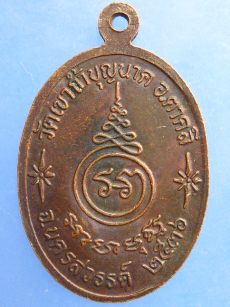 เหรียญหลวงพ่อสมบูรณ์ วัดเขาถ้ำบุญนาค จ.นครสวรรค์ ปี2536