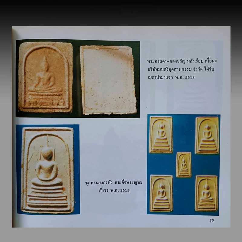สมเด็จพระศาสดา-ของขวัญ สมเด็จพระญาณสังวรฯ ปี2518