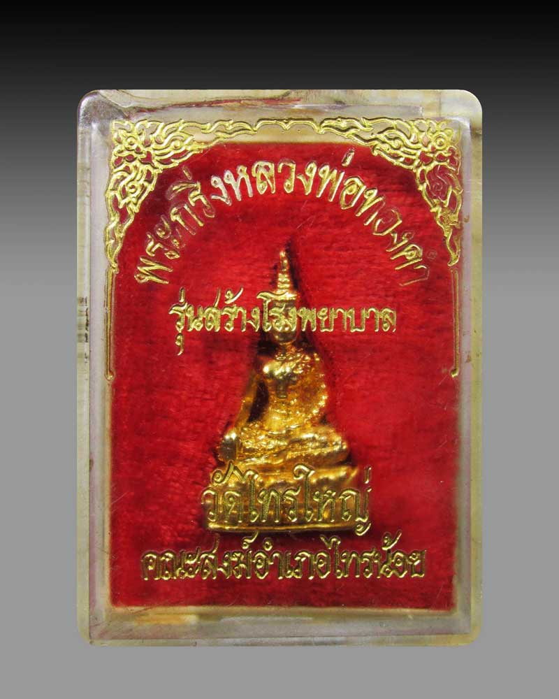 กริ่งหลวงพ่อทองคำ วัดไทรใหญ่ จ.นนทบุรี